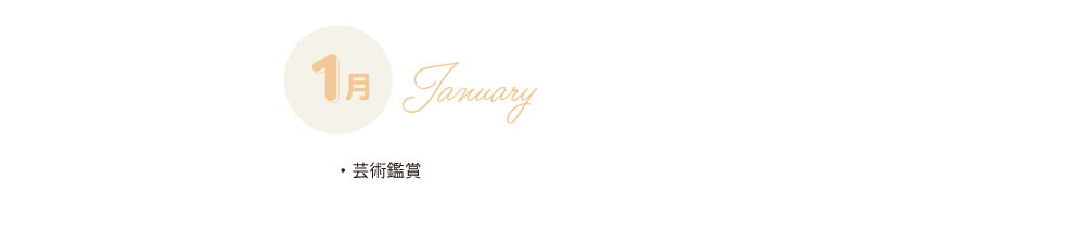1月
