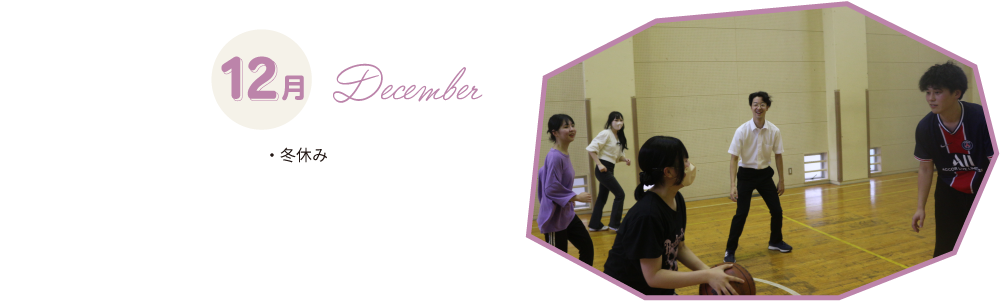 12月