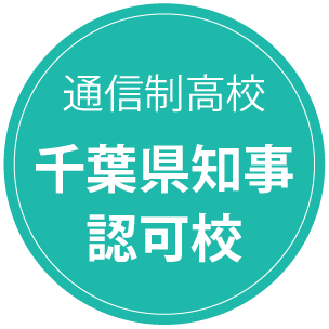 通信制高校 千葉県知事認可校