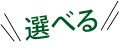 選べる