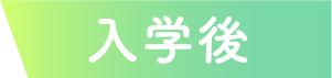 入学後