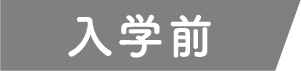 入学前