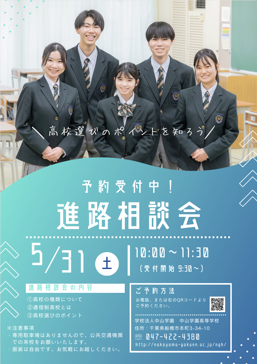 【中学生対象】5月31日(土)10:00～11:30 進路相談会のお知らせ