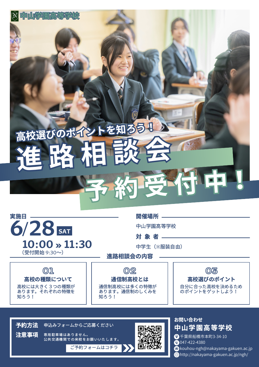 【中学生対象】6月28日(土)10:00～11:30 進路相談会のお知らせ