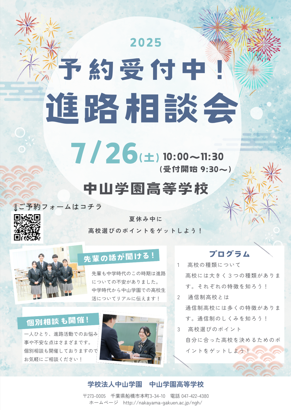 【中学生対象】7月26日(土)10:00～11:30 進路相談会のお知らせ