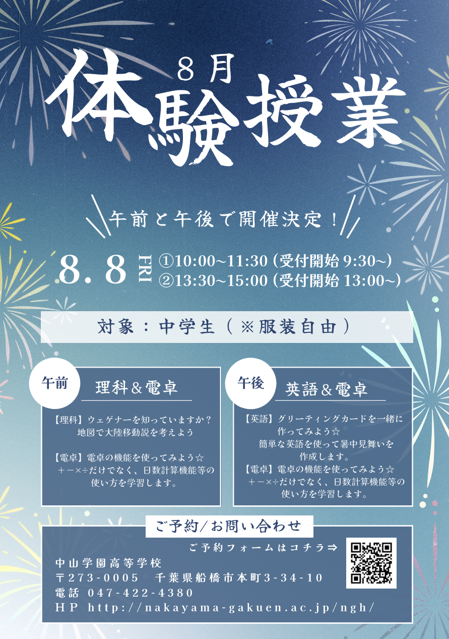 【中学生対象】8月8日(金)10:00~11:30 ，13:30~15:00 体験授業のお知らせ
