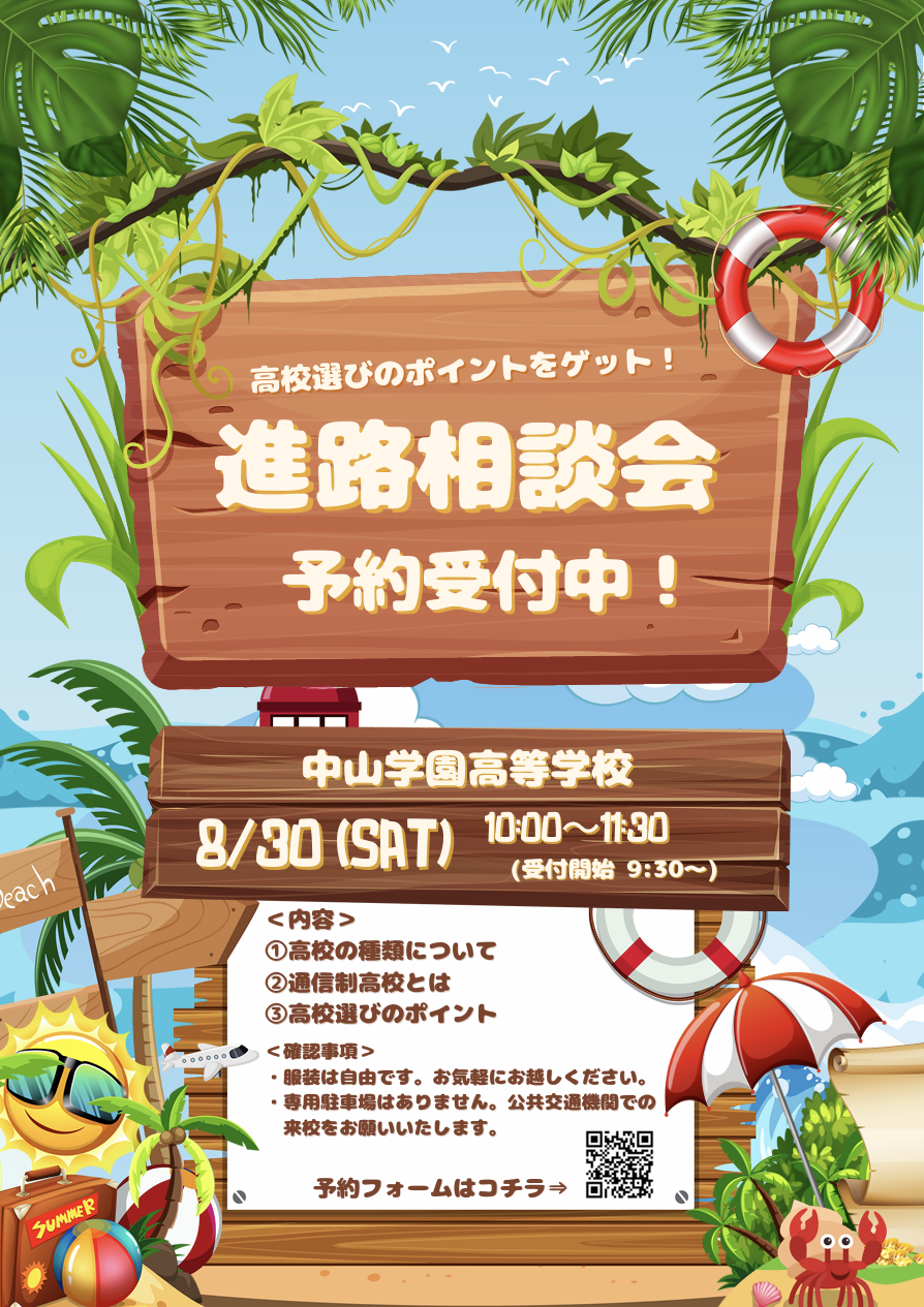 【中学生対象】8月30日(土)10:00～11:30 進路相談会のお知らせ