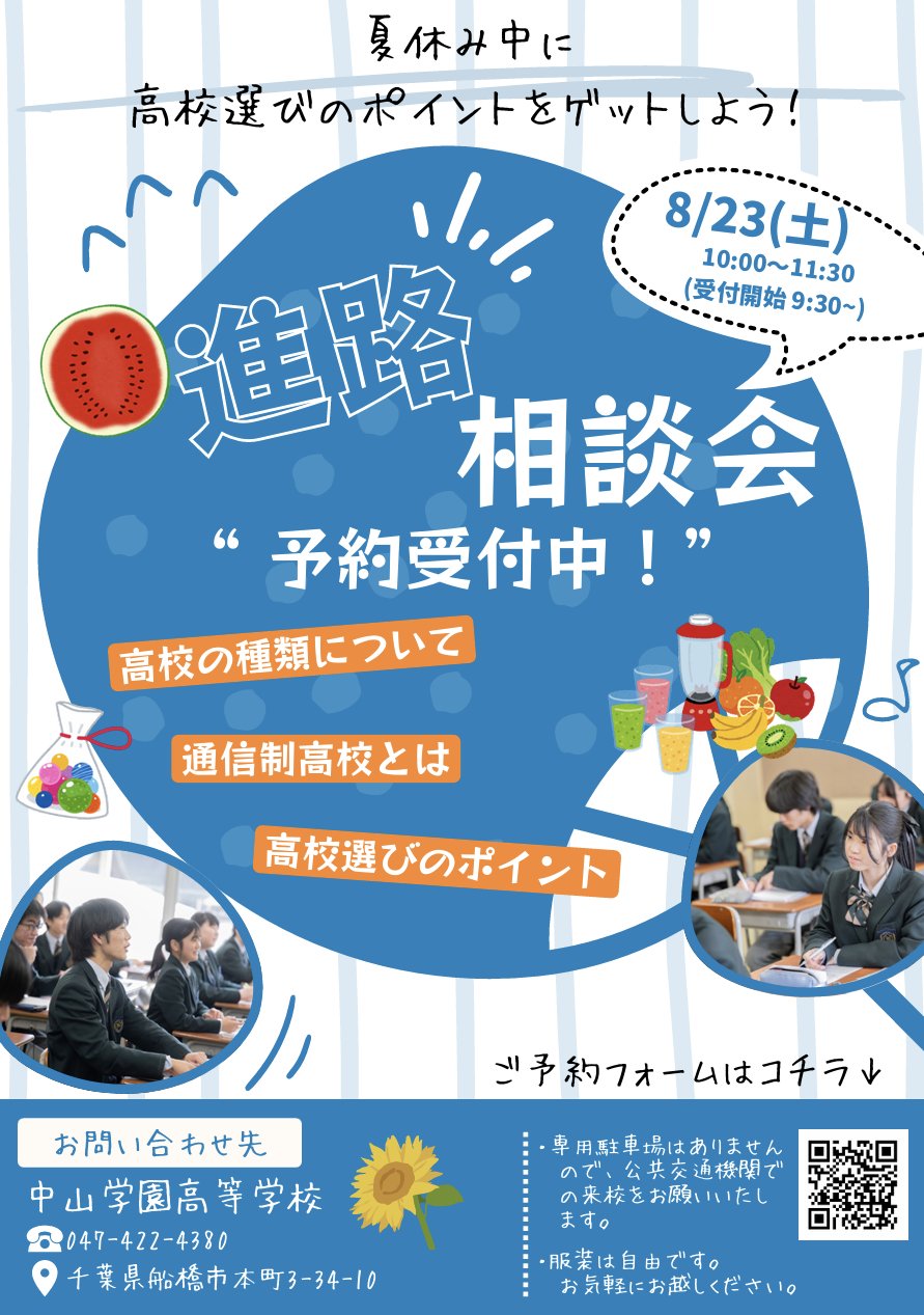【中学生対象】8月23日(土)10:00～11:30 進路相談会のお知らせ