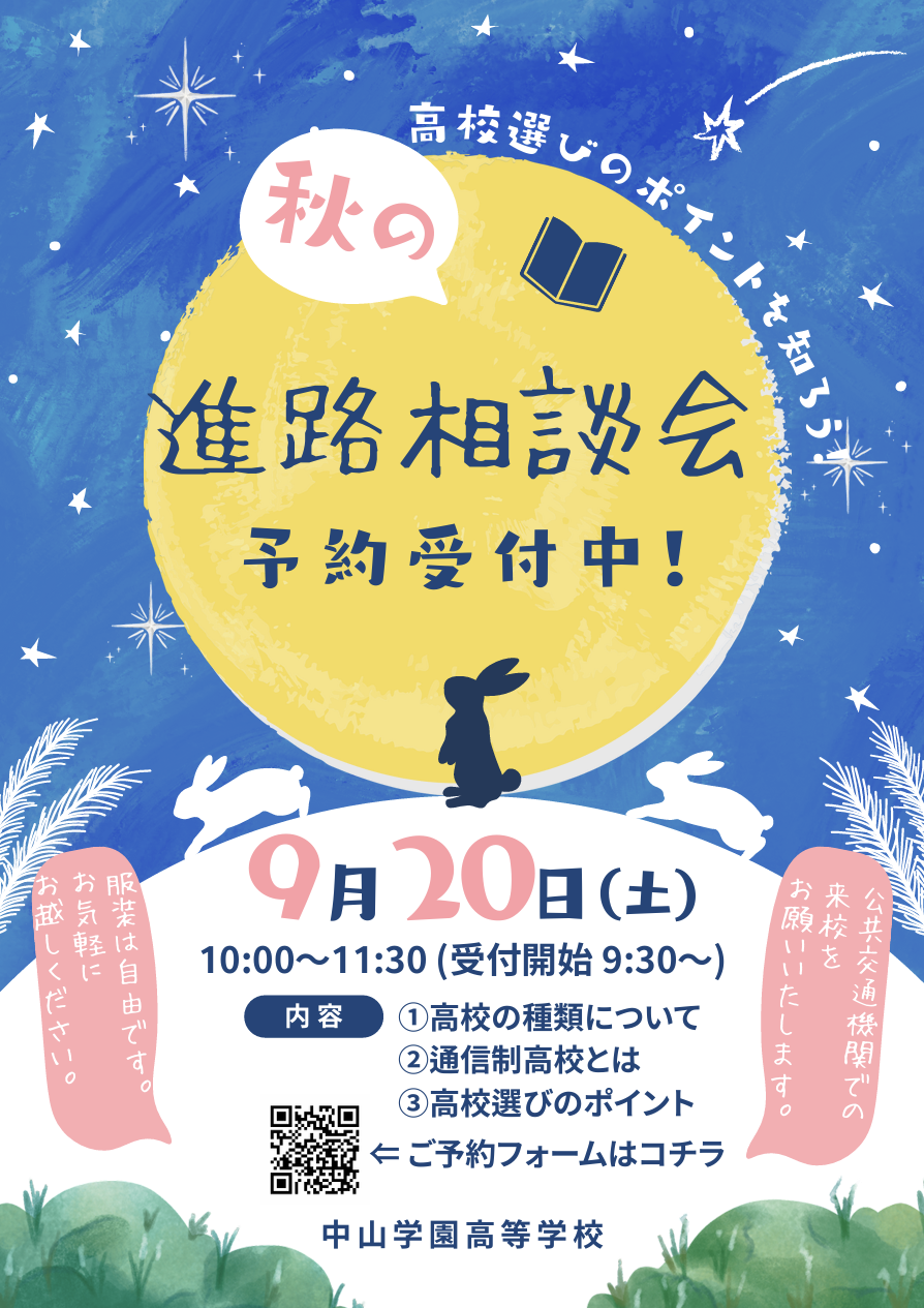 【中学生対象】9月20日(土)10:00～11:30 進路相談会のお知らせ
