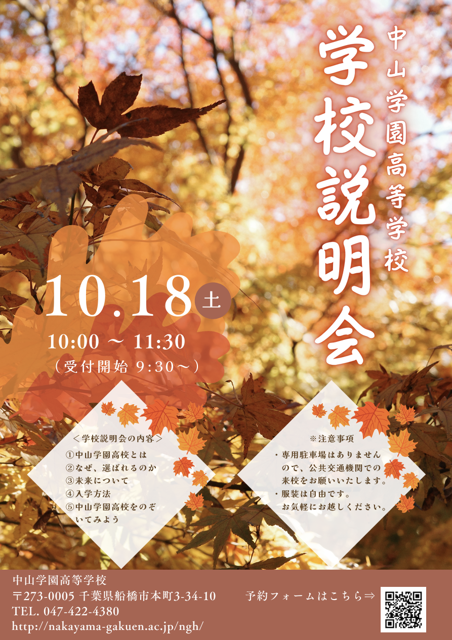 【中学生対象】10月18日(土)10:00～11:30 学校説明会のお知らせ