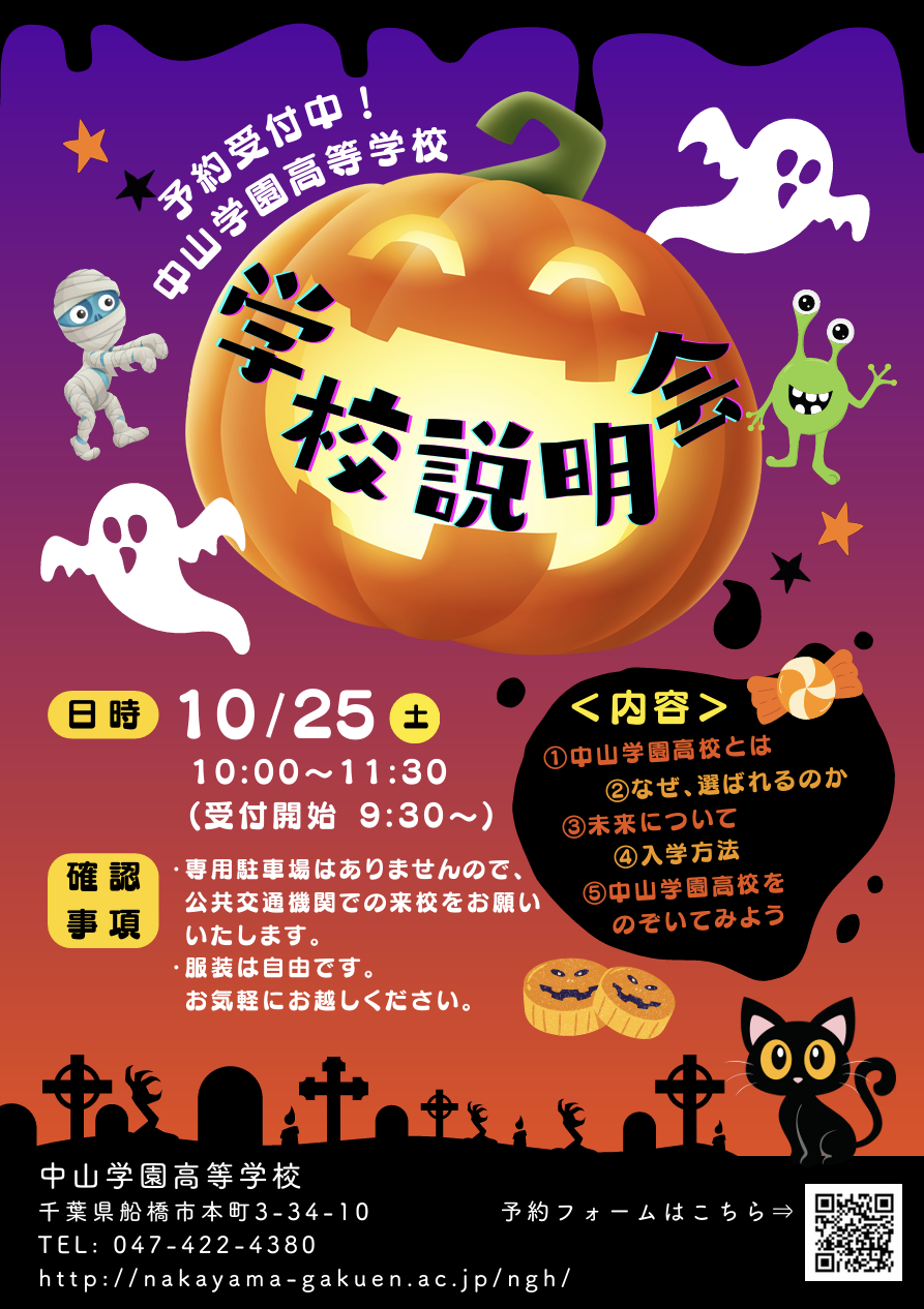 【中学生対象】10月25日(土)10:00～11:30 学校説明会のお知らせ