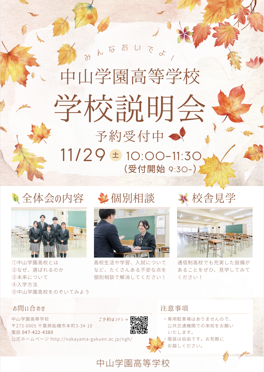 【中学生対象】11月29日(土)10:00～11:30 学校説明会のお知らせ