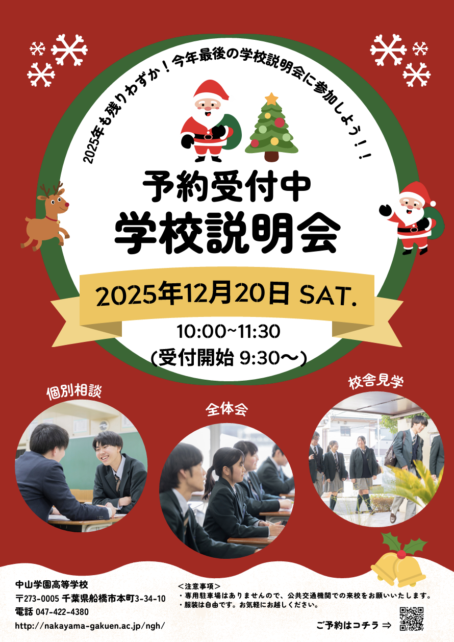【中学生対象】12月20日(土)10:00～11:30 学校説明会のお知らせ