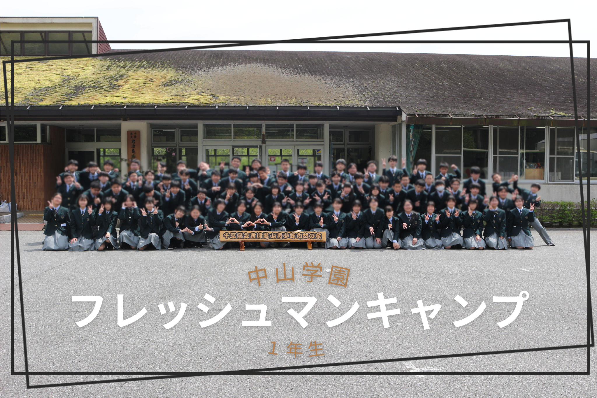 【１年生】ﾌﾚｯｼｭﾏﾝｷｬﾝﾌﾟに行ってきました。