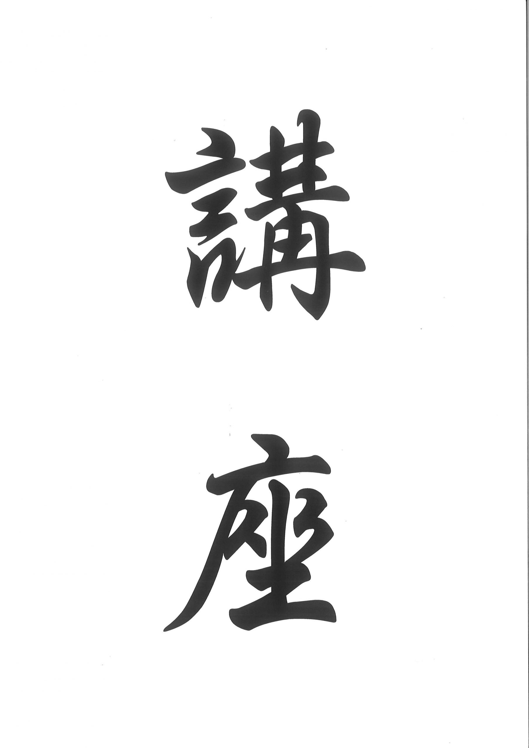 【１･２年生】講座を楽しみました