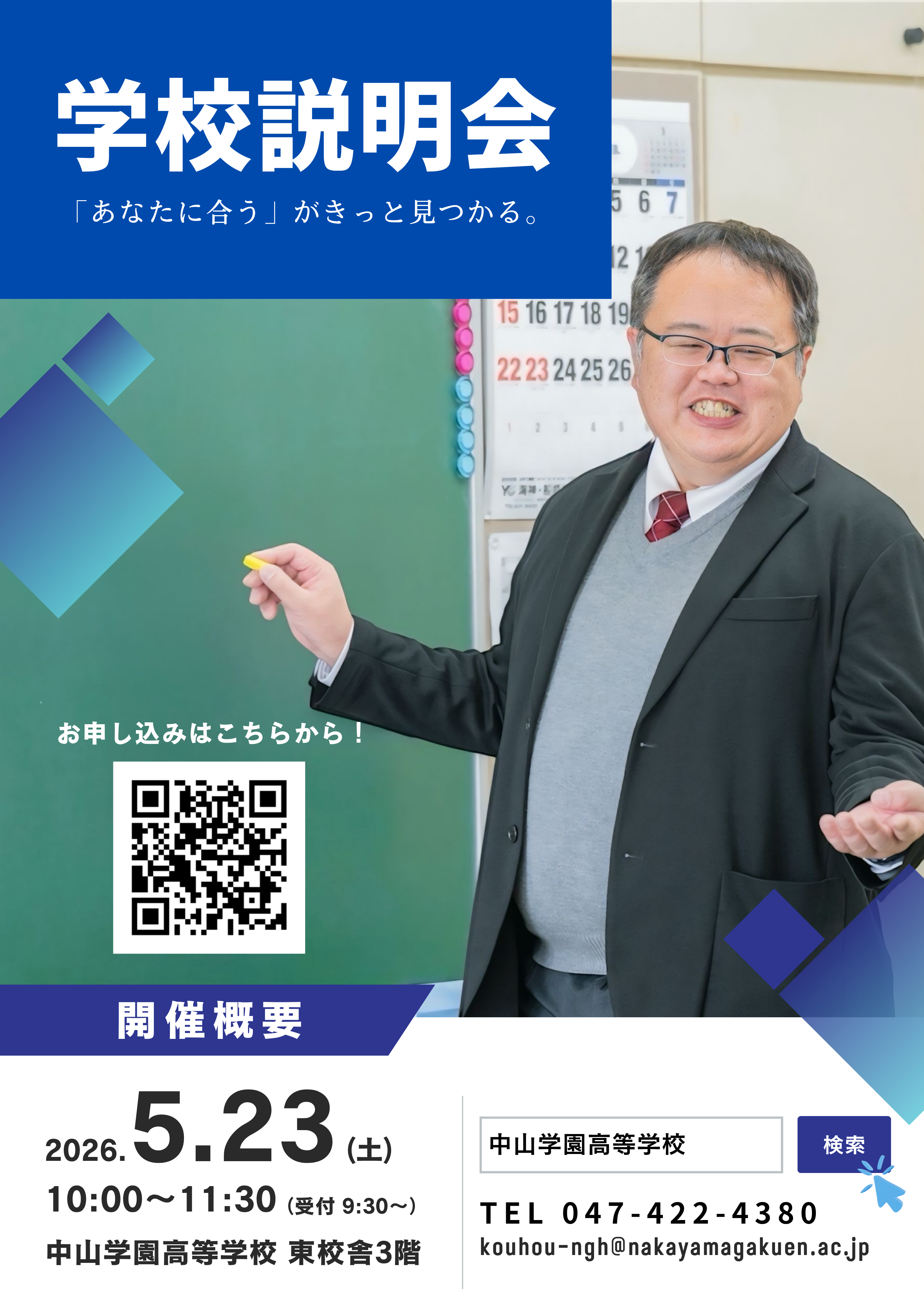 【中学生対象】5月23日学校説明会