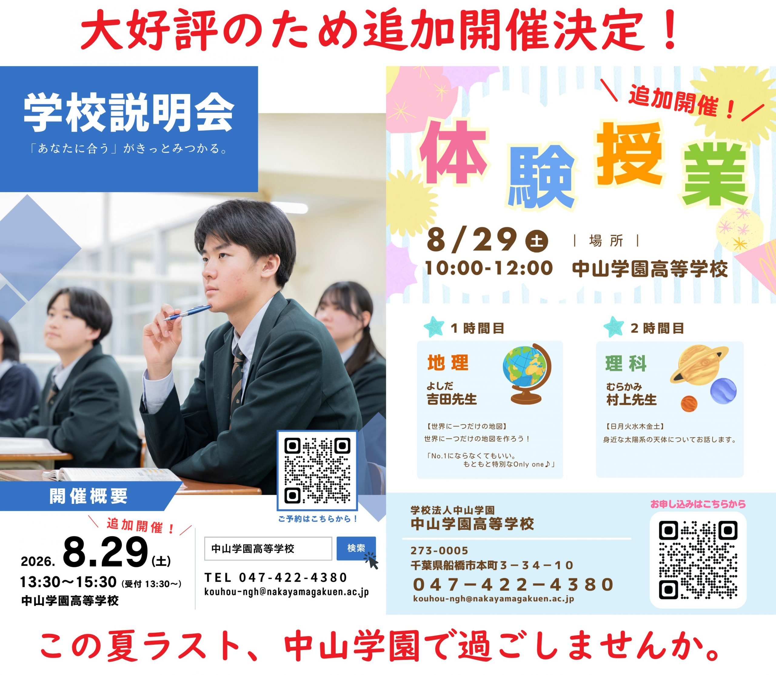 【追加開催決定！】学校説明会・体験授業